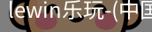 乐玩lewin国际